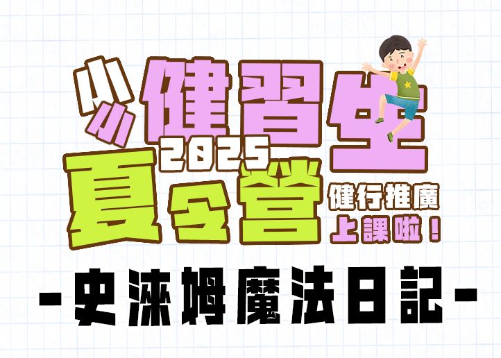 【★2025夏令營★】夢幻黏黏星球：史淶姆魔法日記